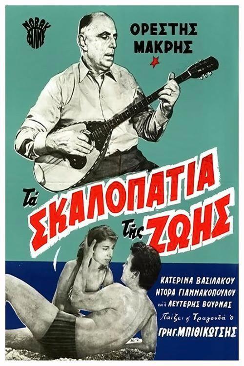 The steps of life 1962 official movie poster