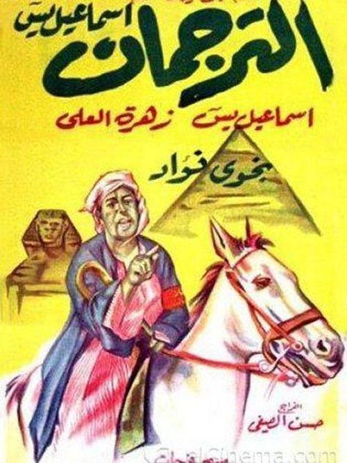 Al-Torgoman 1961 official movie poster