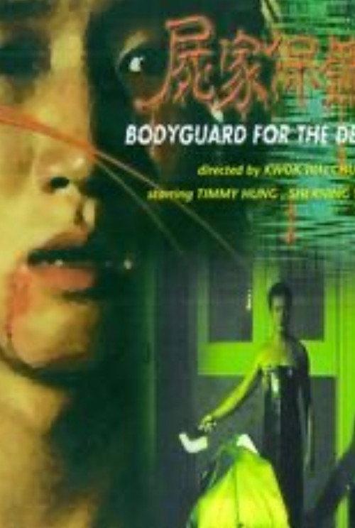 Bodyguard for the Dead 1999 official movie poster
