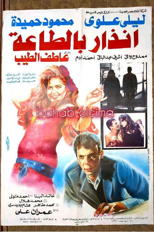 Obedience Warning 1993 official movie poster