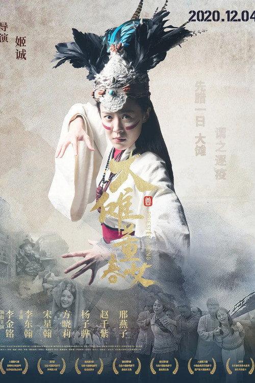Priestess Dong 2020 official movie poster