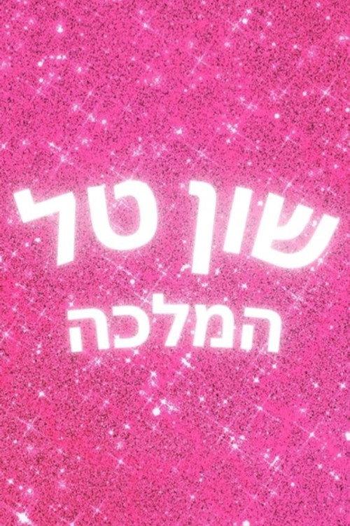 Shuan Tal Hamallka 2022 official movie poster