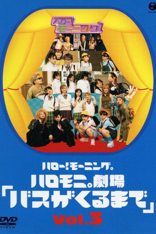 Hello! Morning Haromoni Gekijou "Bus ga Kuru Made" Vol.3 2003 official movie poster