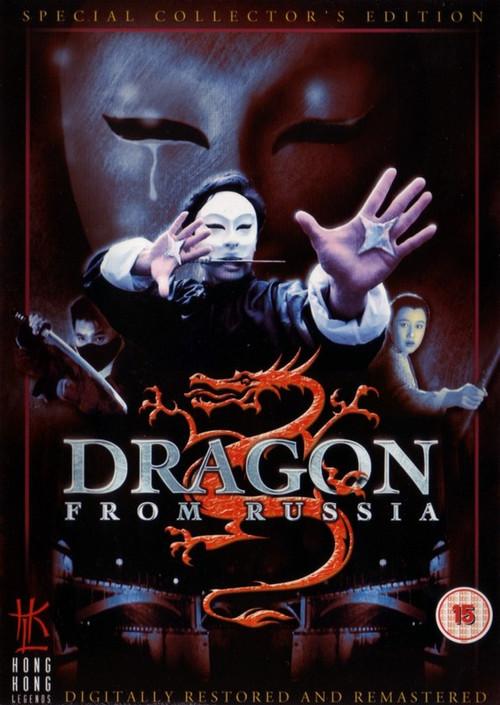 The Dragon from Russia 1990 official movie poster