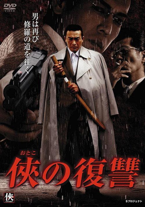 Vengance Of A Man 2008 official movie poster