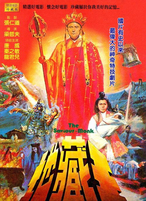 The Saviour Monk 1975 official movie poster