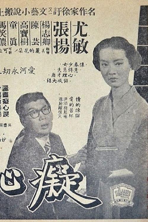 Heart Break Well 1955 official movie poster