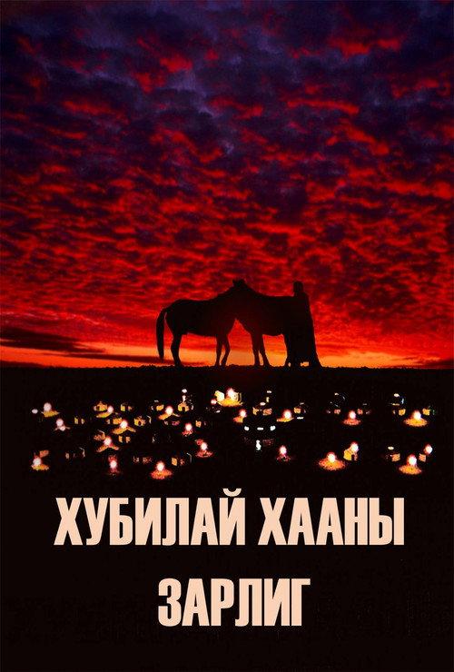 Kublai Khan's Decree 2007 official movie poster