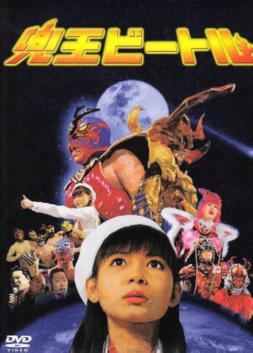 Kabuto-O Beetle 2005 official movie poster