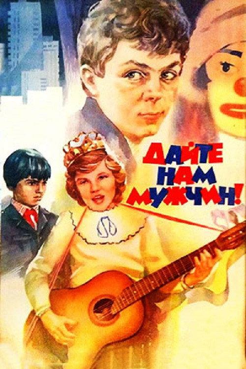Give Us Men! 1986 official movie poster