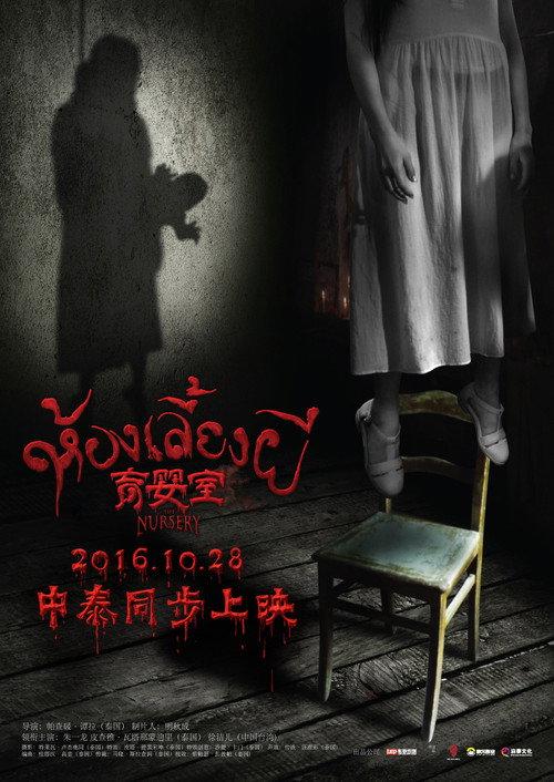 The Nursery 2016 official movie poster