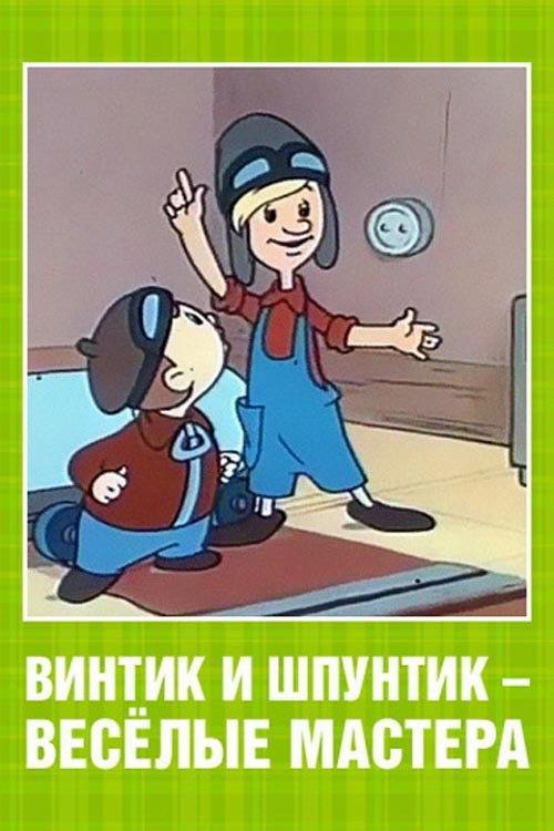 Vintik and Shpuntik: Merry Masters 1960 official movie poster