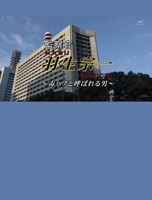 Inspector Souichi Habu 4 ~The Man Called Poisonous Habu~ 2016 official movie poster