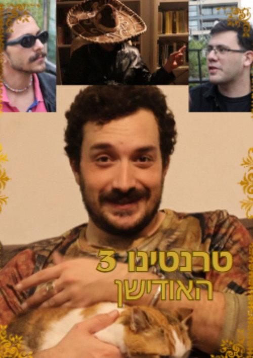 Tarantino 3- The Audition 2024 official movie poster