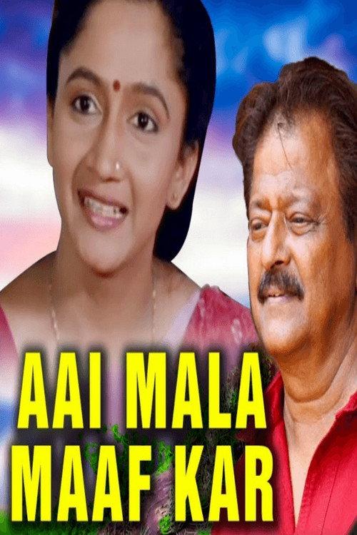 Aai Mala Maaf Kar 2006 official movie poster