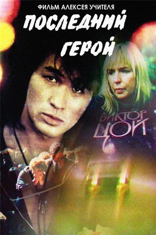 Last Hero 1992 official movie poster