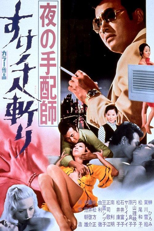 The Big Chase 1971 official movie poster