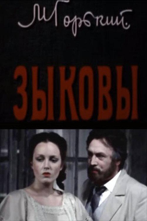 The Zykovs 1987 official movie poster