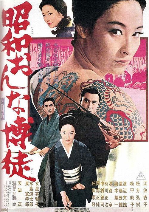 Modern Lady Gambler 1972 official movie poster