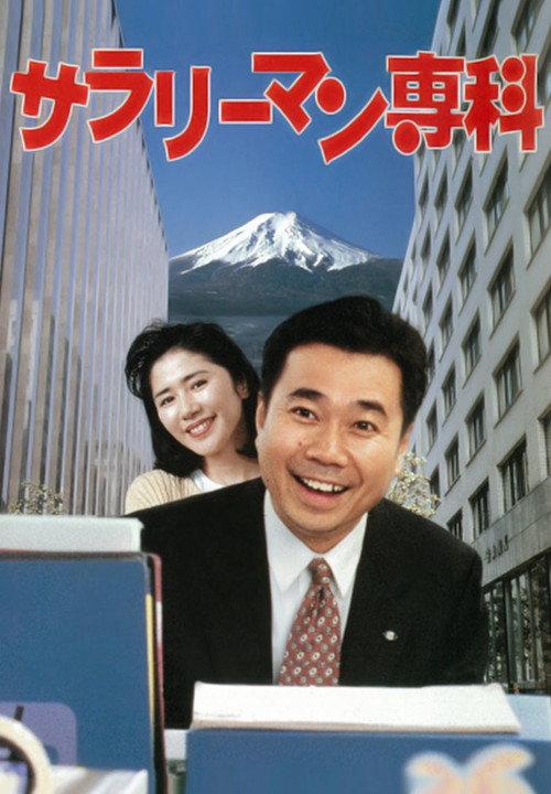 Salaryman Senka 1995 official movie poster