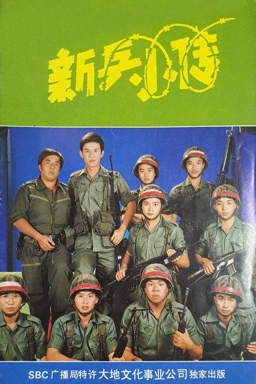 The Army Series 1983 official movie poster