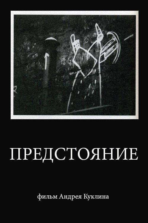 Standing Before the God 1996 official movie poster
