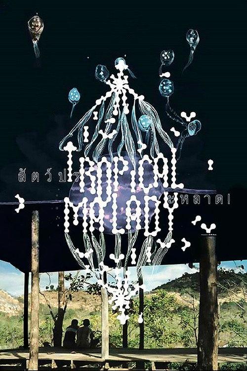 Tropical Malady 2004 official movie poster