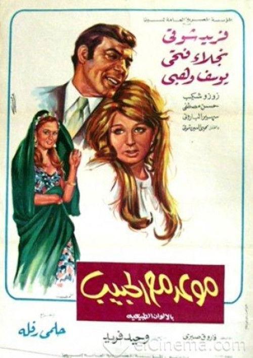 Date with the Beloved 1971 official movie poster