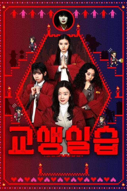 Teaching Practice: Idiot Girls and School Ghost 2 2026 official movie poster