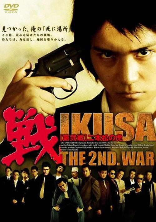 IKUSA: The 2nd War 2006 official movie poster