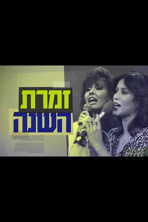 Singer of the Year: The True Story of Yardena and Ofra 2018 official movie poster