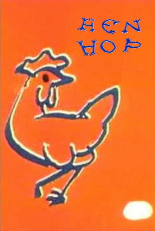 Hen Hop 1942 official movie poster