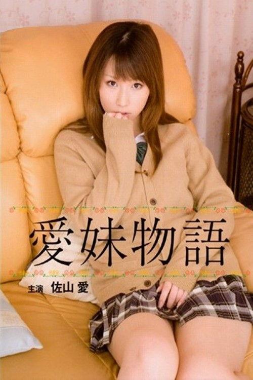 The Tale of the Affectionate Girl 2008 official movie poster