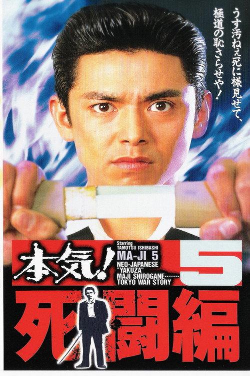 Maji! 5: Deadly Struggle 1996 official movie poster