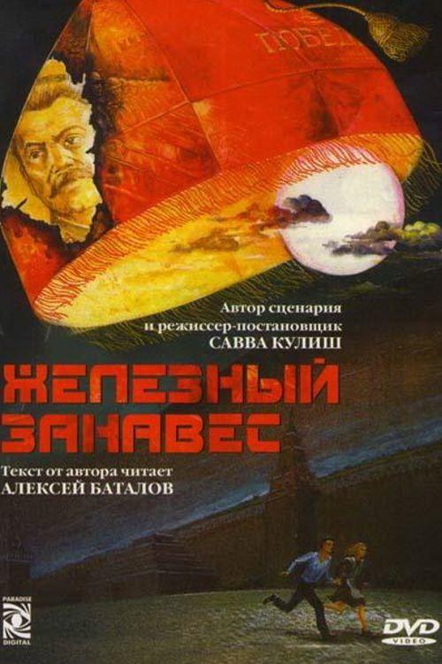 The Iron Curtain 1994 official movie poster