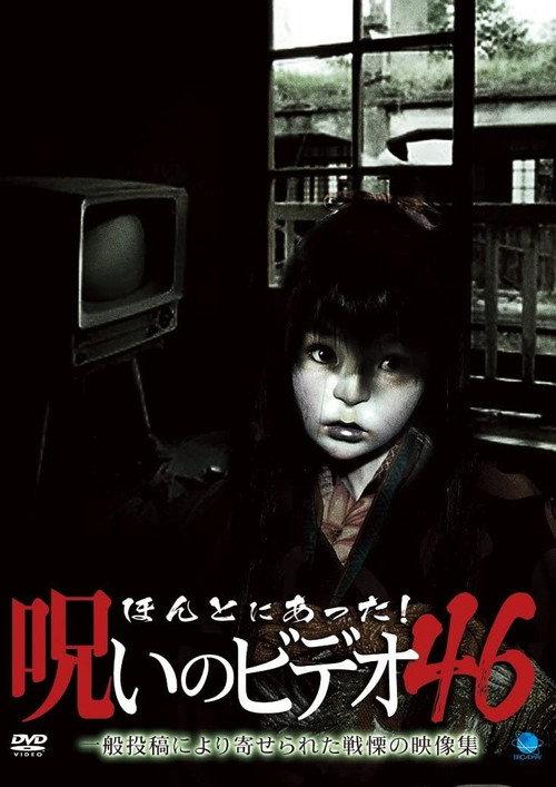 Honto Ni Atta! Noroi No Video 46 2012 official movie poster