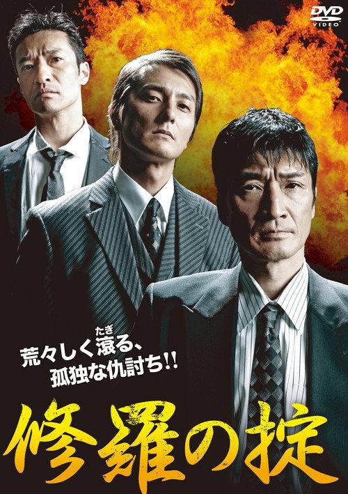 The Law of Asuras 2012 official movie poster