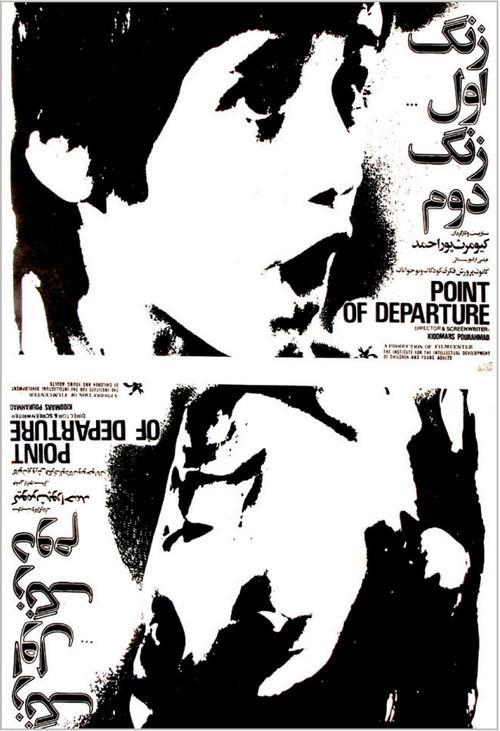 Point of Departure 1977 official movie poster