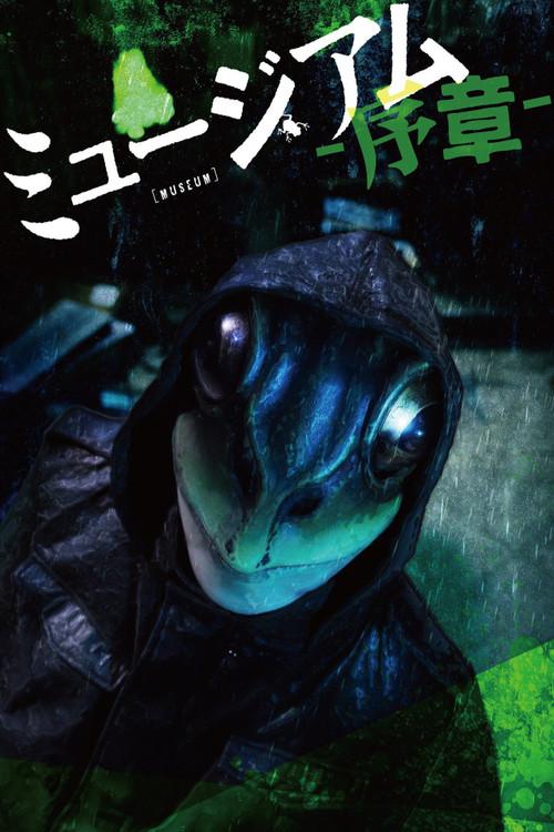 Museum: Introduction 2016 official movie poster