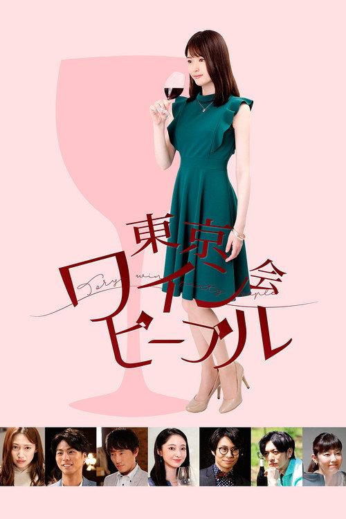 Tokyo Wine Party People 2019 official movie poster