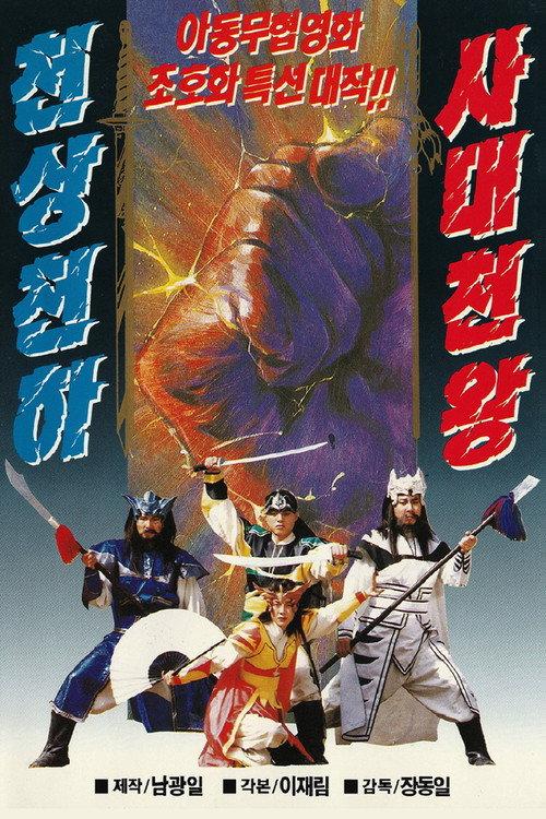 The Four Heavenly Kings 1993 official movie poster