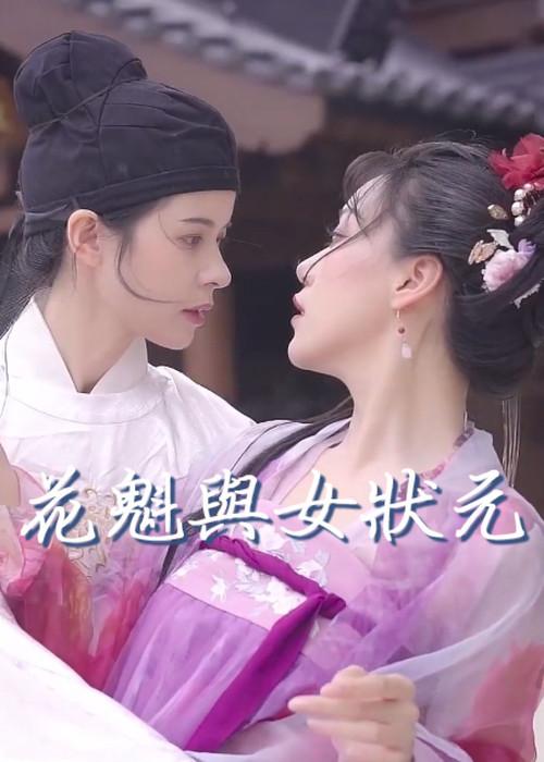 The Courtesan and the Female Scholar 2021 official movie poster