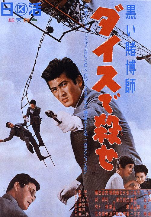 The Black Gambler: Murderous Dice 1965 official movie poster