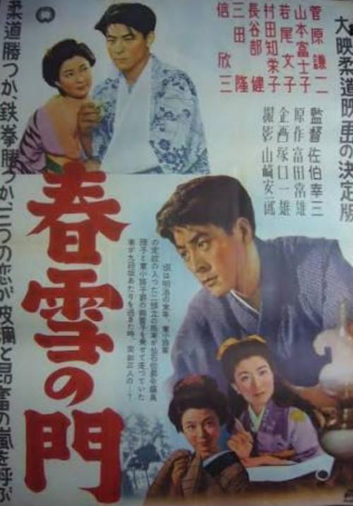 Shunsetsu no mon 1953 official movie poster
