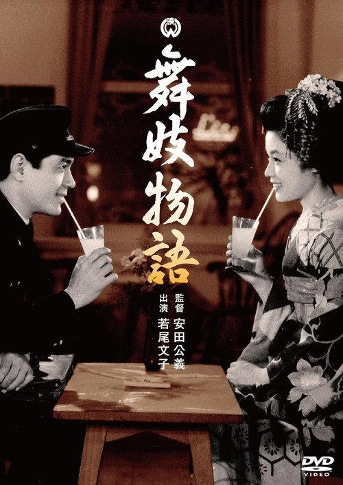 Maiko monogatari 1954 official movie poster
