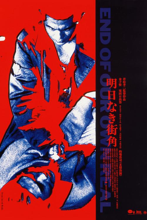 End of Our Own Real 1997 official movie poster
