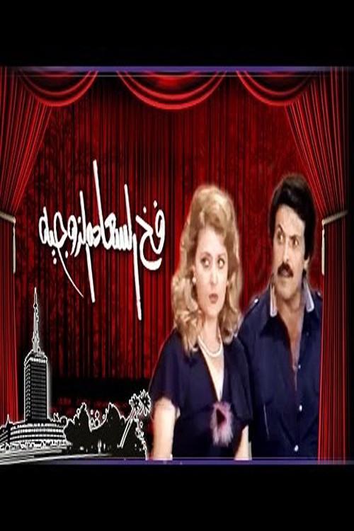 The trap of marital happiness 1980 official movie poster