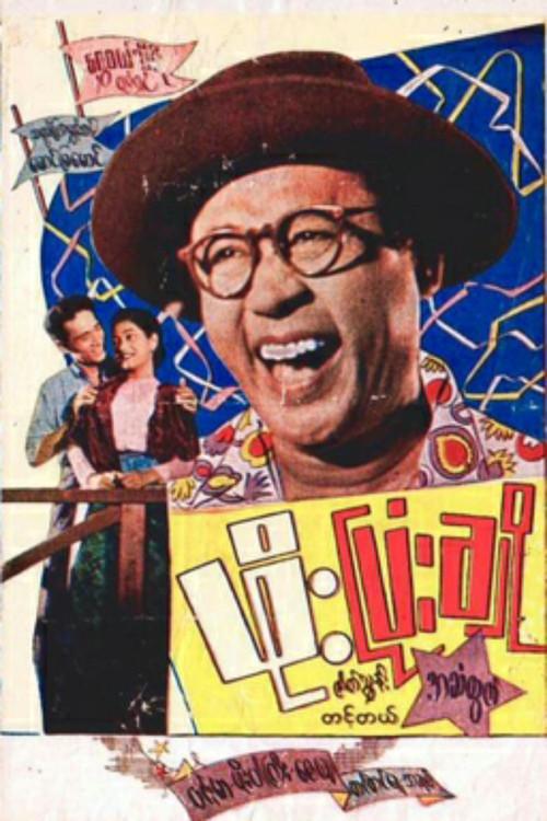 Phoe Pyonn Cho 1955 official movie poster
