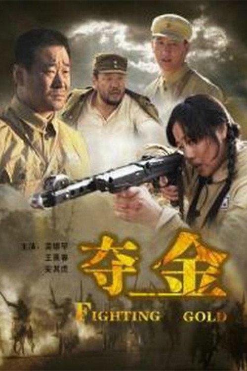 Fighting Gold 2009 official movie poster