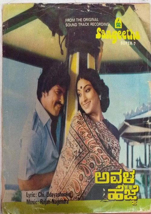 Avala Hejje 1981 official movie poster